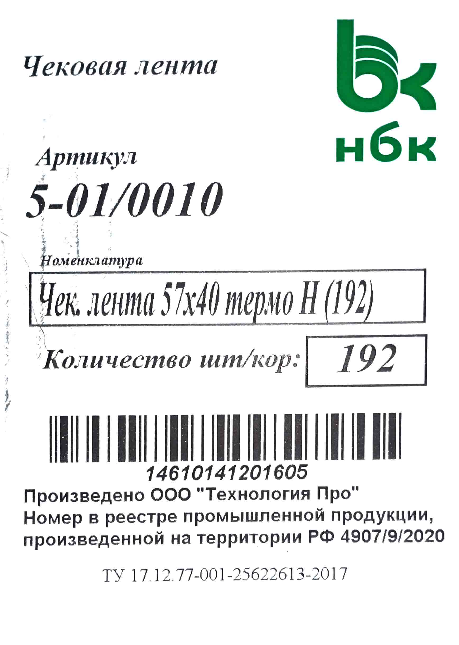 Кассовая термолента для онлайн кассы 57х40мм 27м втулка 12мм (8шт) (192ту)  в Краснодаре